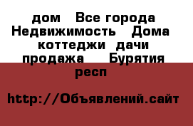 дом - Все города Недвижимость » Дома, коттеджи, дачи продажа   . Бурятия респ.